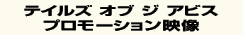 �e�C���Y �I�u �A�r�X �v�����[�V�����f��