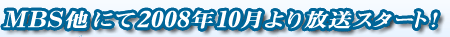 MBS���ɂ�2008�N10���������X�^�[�g