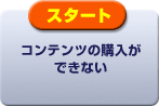 �X�^�[�g�@�R���e���c�̍w�����ł��Ȃ�