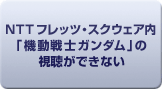 NTT�t���b�c�X�N�G�A���u�@����m�K���_���v�̎������ł��Ȃ�