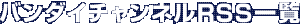 �o���_�C�`�����l���q�r�r�ꗗ