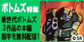ボトムズ特集
