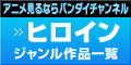 「ヒロイン」ジャンル作品一覧