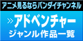 「アドベンチャー」ジャンル作品一覧