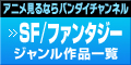 「SF・ファンタジー」ジャンル作品一覧