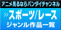 「スポーツ・レース」ジャンル作品一覧  