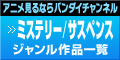 「ミステリー・サスペンス」ジャンル作品一覧