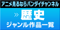 「歴史」ジャンル作品一覧