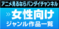 「女性向け」ジャンル作品一覧  