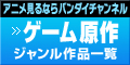 「ゲーム原作」ジャンル作品一覧