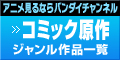 「コミック原作」ジャンル作品一覧