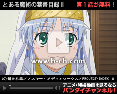 バンダイチャンネル とある魔術の禁書目録II