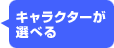 �L�����N�^�[���I�ׂ�