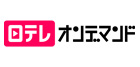 日テレオンデマンド