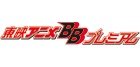 東映アニメBBプレミアム