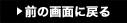 前の画面に戻る