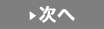 次へ