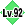 レベル92