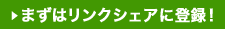 まずはリンクシェアに登録！