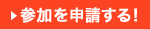 参加を申請する！