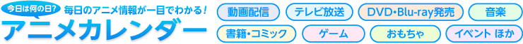 今日は何の日? 毎日のアニメ情報が一目でわかる!アニメカレンダー