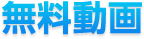 無料動画