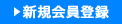 新規会員登録