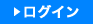 ログイン