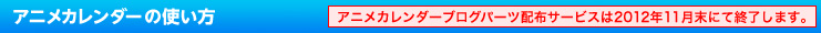 アニメカレンダーの使い方