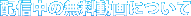 配信中の無料動画について