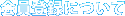 会員登録について