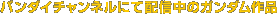 �o���_�C�`�����l���ɂĔz�M���̃K���_����i