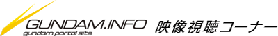 GUNDAM INFO �f�������R�[�i�[
