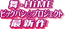 ��-HiME�@�r�b�O�o�����v���W�F�N�g�ŐV��