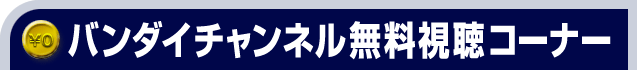 バンダイチャンネル 無料視聴コーナー