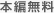 本編無料