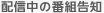 配信中の番組告知