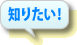 知りたい！