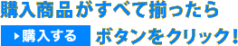 購入商品がすべて揃ったら[購入する]ボタンをクリック！