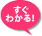 すぐわかる！