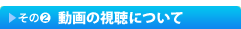 その２　動画の視聴方法