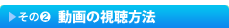 その２　動画の視聴方法