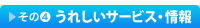 その４　うれしいサービス・情報