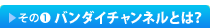 その１　バンダイチャンネルとは？