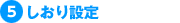 しおり設定