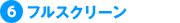 フルスクリーン