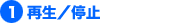 再生／停止