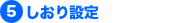 しおり設定