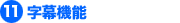 字幕機能