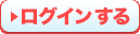 ログインする